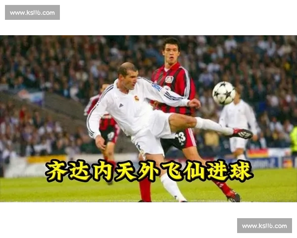 银河战舰传奇三人组：齐达内、贝克汉姆、卡洛斯的天外飞仙时刻